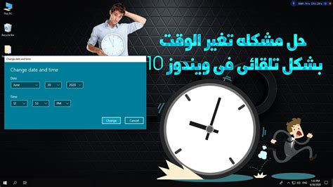 مشكلة تغير الوقت في الكمبيوتر ويندوز 10